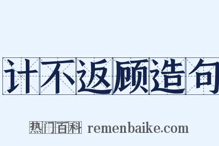 计不返顾造句是什么意思的图片